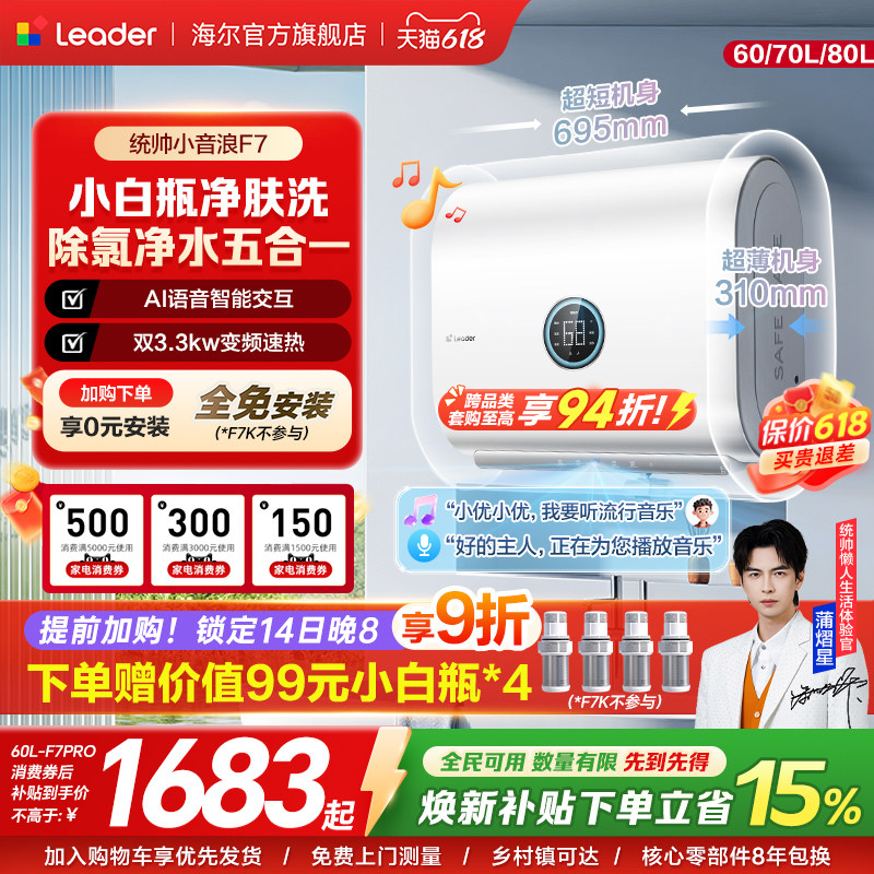 【焕新补贴】海尔出品统帅电热水器60L家用一级扁桶小音浪F7PRO