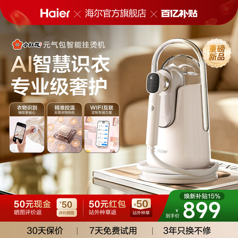 海尔小红花元气包AI增压蒸汽挂烫熨烫机2026新款家用一体机