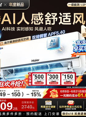 以旧换新补贴海尔麦浪舒适风空调1.5匹一级能效家用卧室挂机35E2