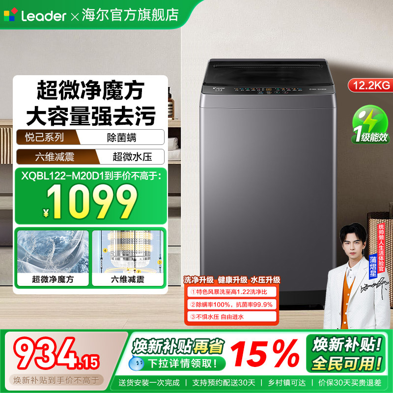 以旧换新海尔出品统帅12.2Kg大容量健康除螨全自动家用波轮洗衣