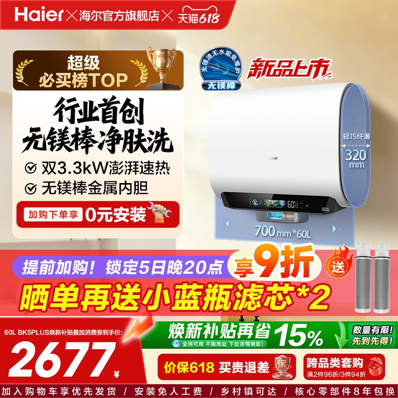 海尔麦浪电热水器换新补贴小蓝瓶无镁棒双胆扁桶变频速热BK5plus