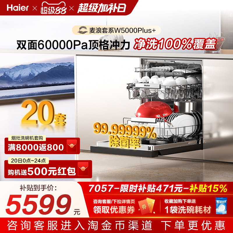 海尔麦浪洗碗机双面洗18/20套家用全自动嵌入式消毒W5000Plus升级