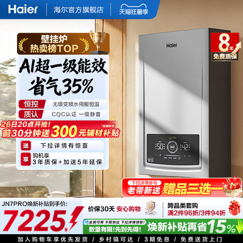 海尔一级能效燃气壁挂炉JN7PRO