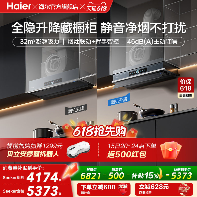 [超级新品]海尔Seeker升降吸抽油烟机燃气灶S70家用厨房一