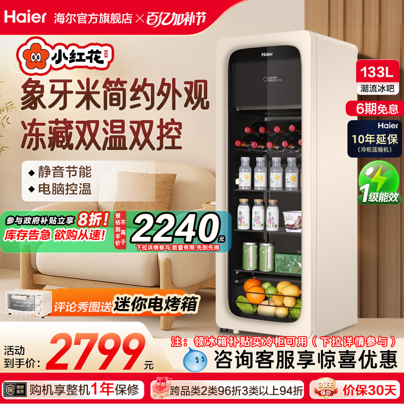 海尔小红花套系133升元气冰吧小型冷藏保鲜家用茶叶饮料柜冰箱