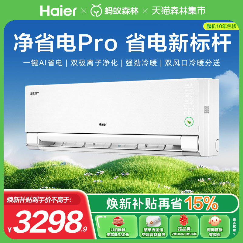 [纯铜管]海尔净省电小红花空调1.5匹变频冷暖一级能效卧室挂机p