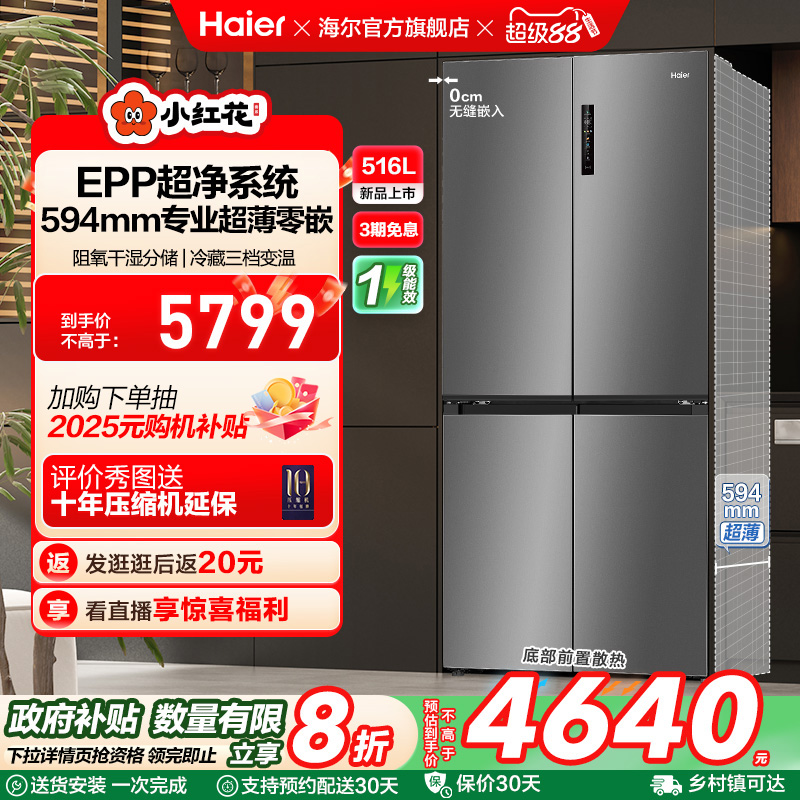 换新补贴海尔小红花516L双开四门超薄零嵌入式家用风冷一级电冰箱