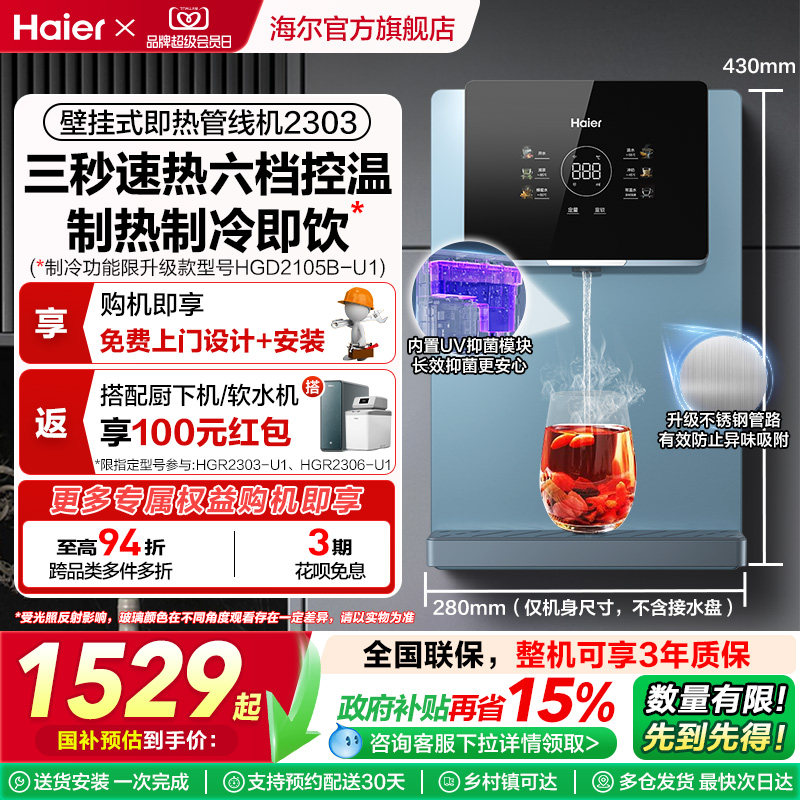 海尔管线机壁挂式家用直饮机餐边柜即热饮水机加热一体机大屏2303