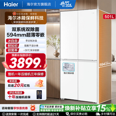 【双系统】海尔小红花501L十字四开门超薄零嵌入式制冰家用电冰箱