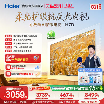 【莎莎同款】海尔小光盾H7D 100英寸85英寸75英寸65英寸电视机
