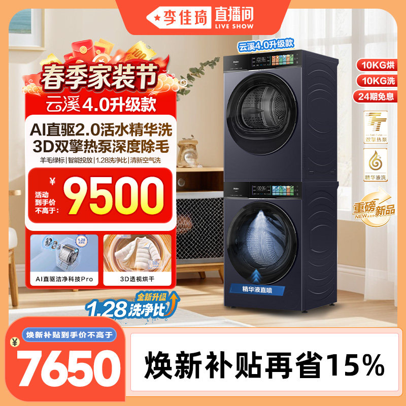 【李佳琦直播间】[云溪4.0 升级款]海尔洗烘套装全自动洗衣机75