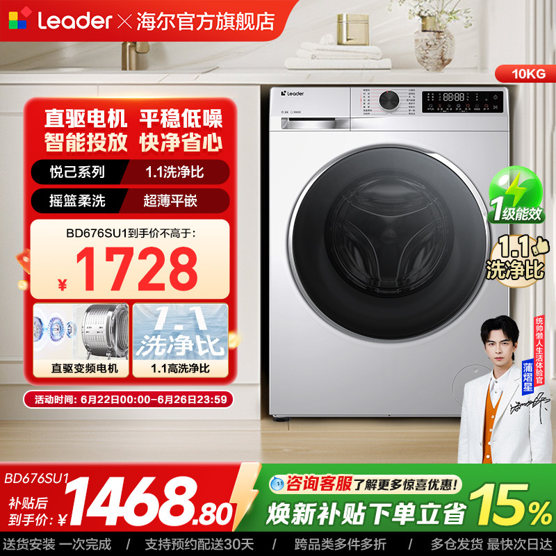 换新补贴海尔出品统帅滚筒洗衣机10kg懒人家用全自动直驱676