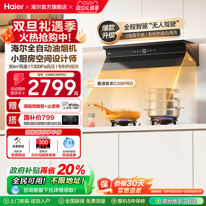 海尔麦浪全自动C50Pro吸抽油烟机家用厨房大吸力小红花静音油烟机