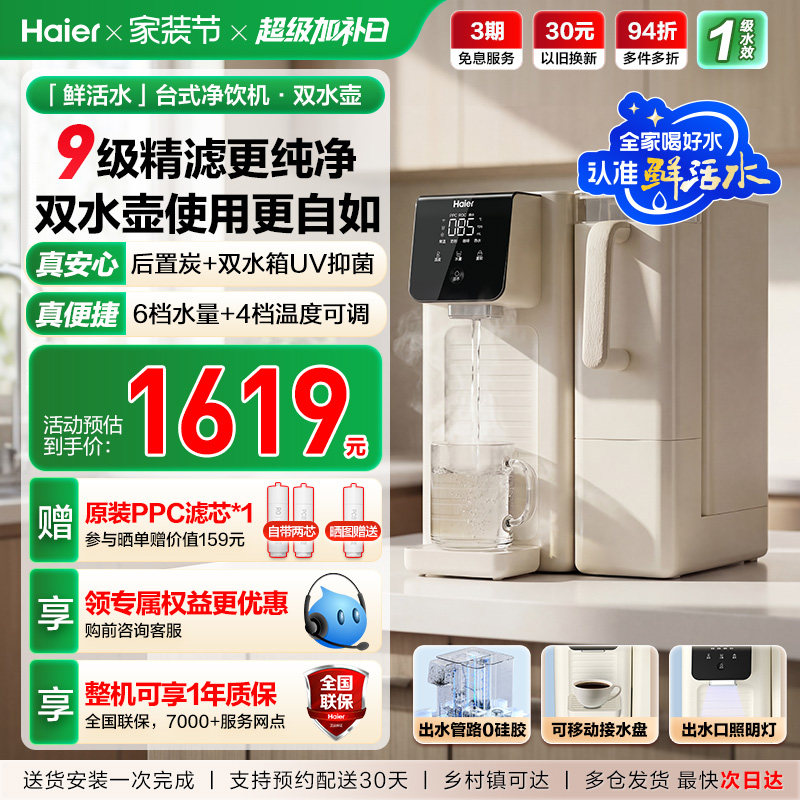 海尔鲜活水台式饮水机家用桌面式一体机直饮净水器加热净饮机小型