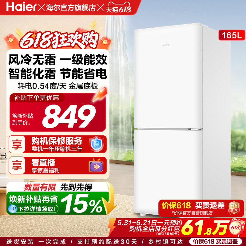 海尔小奶芙165L风冷无霜一级能效节能低噪小型超薄两门家用小冰箱