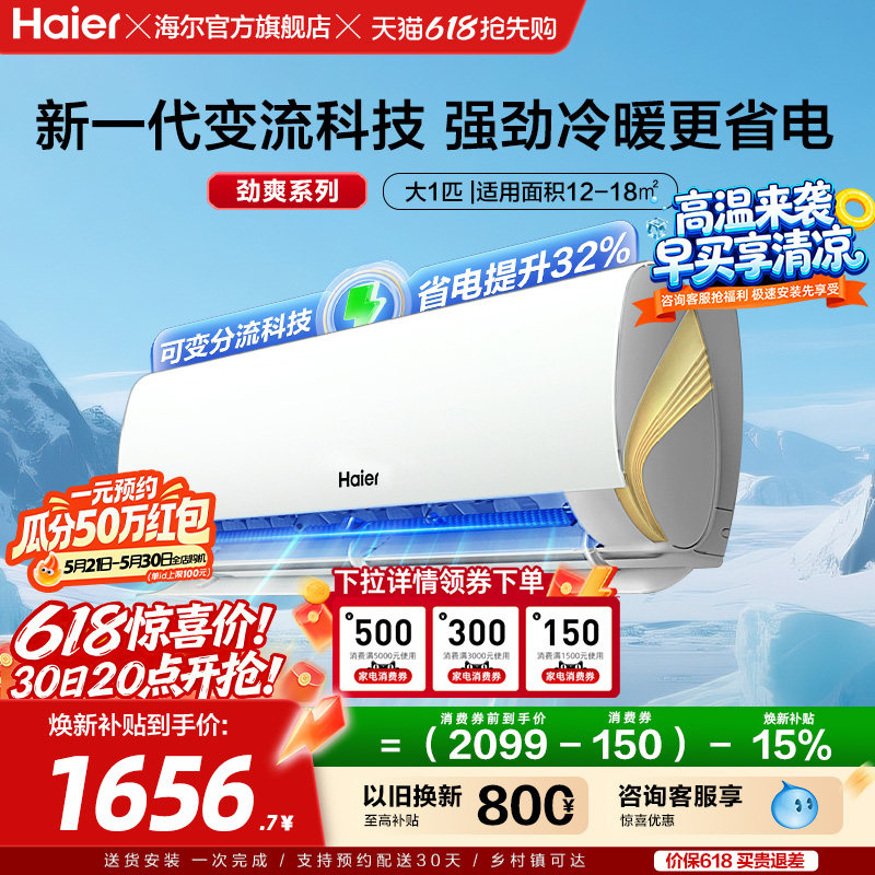 海尔劲爽官方一级能效大1匹变频冷暖卧式家用挂机空调26LCA