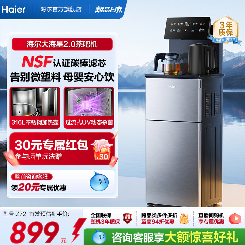海尔大海星2.0NFS过滤温热款茶吧机家用客厅全自动智能饮水机Z72