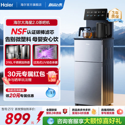 海尔大海星2.0NFS过滤温热款茶吧机家用客厅全自动智能饮水机Z72