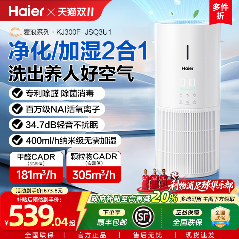 海尔麦浪空气净化加湿器一体机家用除甲醛菌灰尘去异味轻音小白鲸