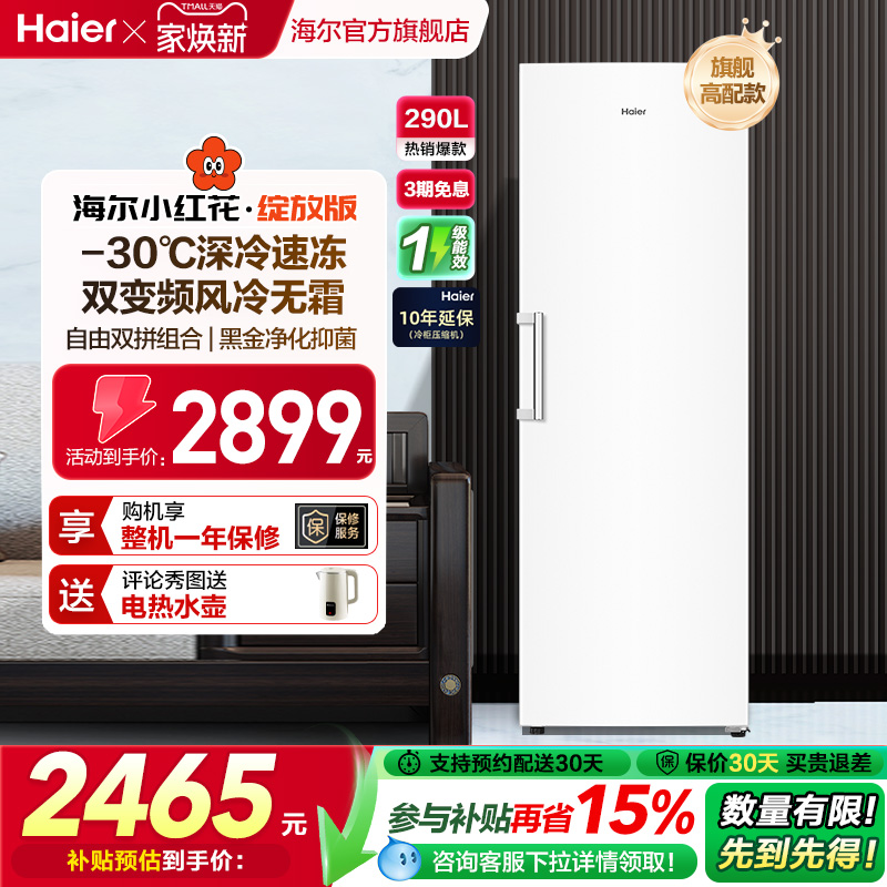 海尔小红花套系290/335升立式小型无霜冷柜家用冷冻冰箱冰柜