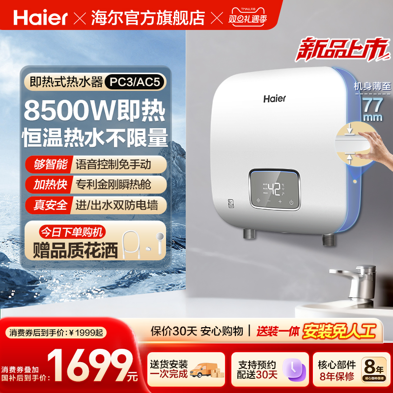 海尔即热式电热水器家用超迷你厨房卫生间小型速热恒温洗澡PC3