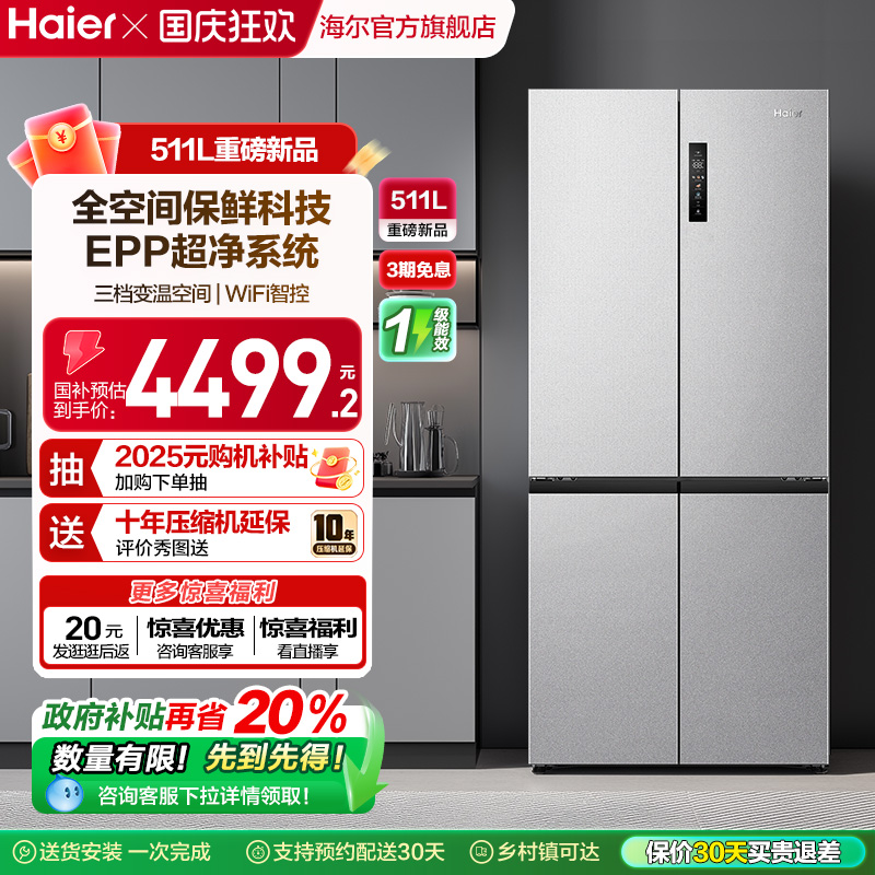 海尔511L全空间保鲜冰箱