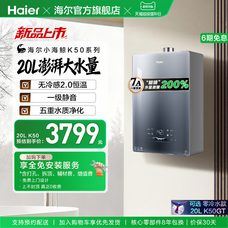 [新品首发]海尔燃气热水器20K50大升数天然气家用无冷感2.0恒温