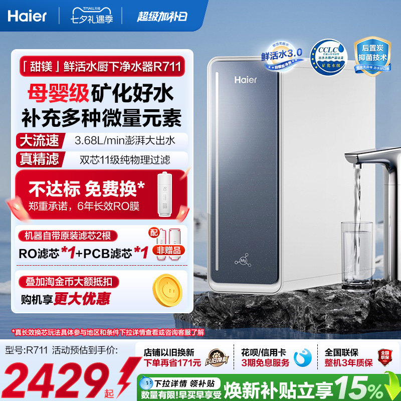海尔鲜活水厨下净水器RO反渗透直饮厨房自来水厨卫家用净饮机R711