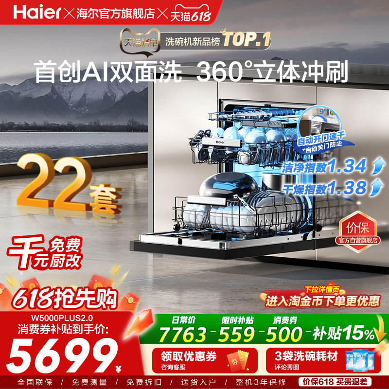 [新品]海尔W5000Plus2.0升级洗碗机22套大容量家用全自动嵌入式