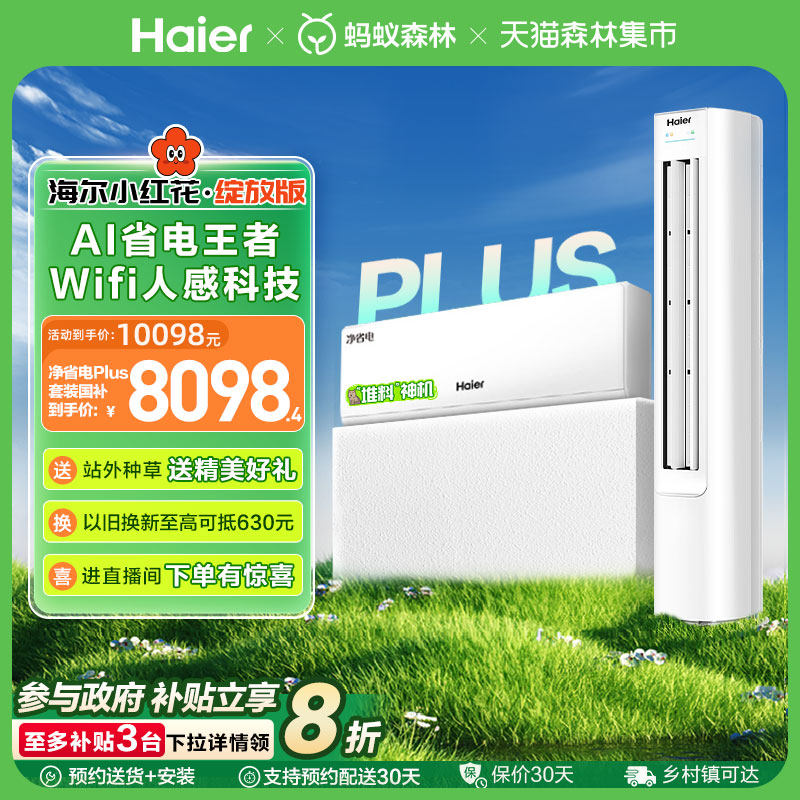 海尔空调净省电plus系列套装一级变频冷暖家用1.5匹挂机＋3匹