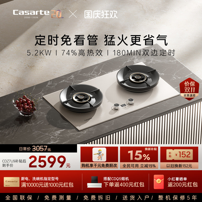 卡萨帝揽光燃气灶CDZ7U9