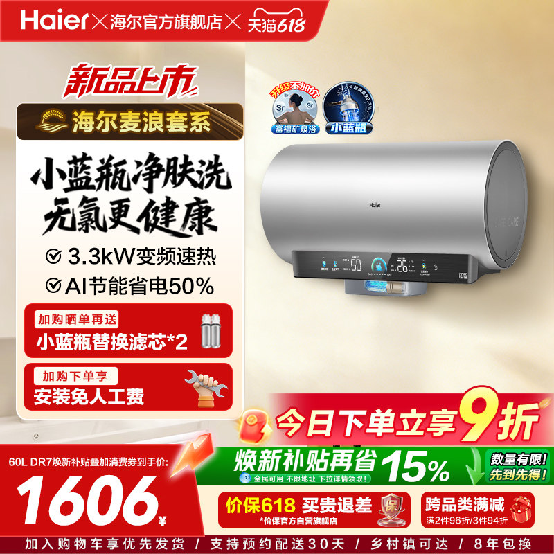 海尔麦浪电热水器官方家用卫生间洗澡60升一级能效节能小蓝瓶DR7