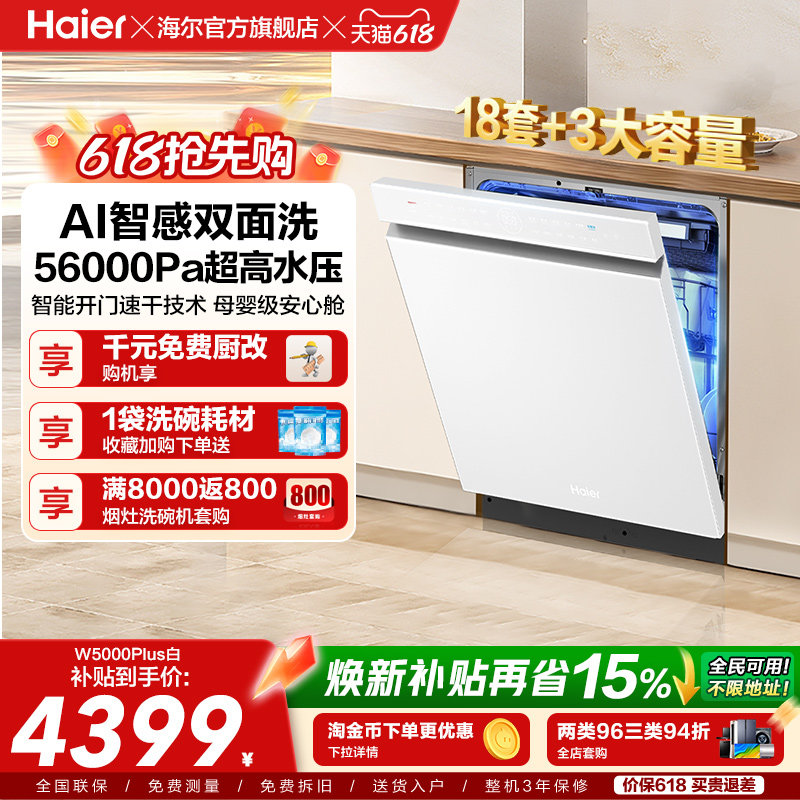 海尔麦浪洗碗机双面洗18套+3层大容量全自动嵌入式白色W5000Plus