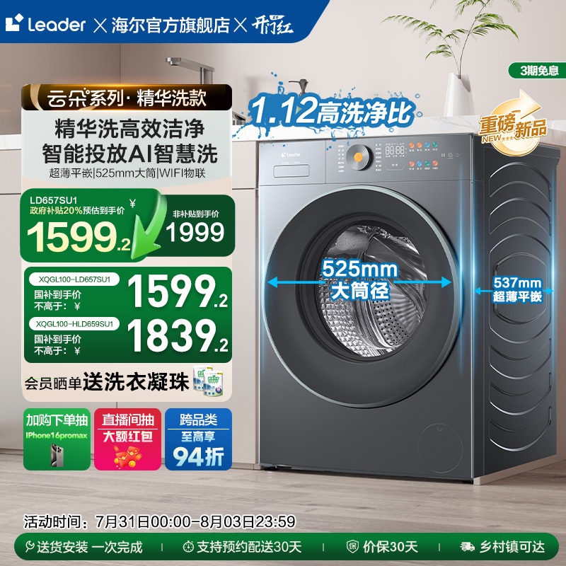 海尔统帅Leader家用全自动10kg超薄大筒径精华洗大容量滚筒洗衣机