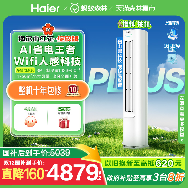 海尔净省电Plus空调3匹一级柜机