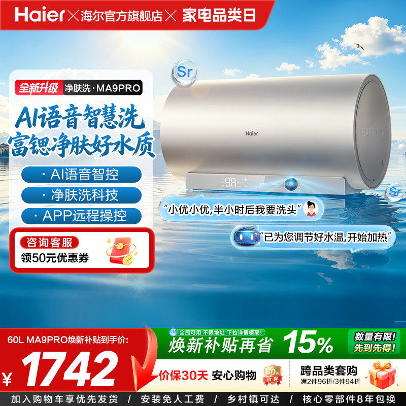 海尔官方电热水器速热净肤变频洗澡镁免一级能效家用卫生间MA9pro