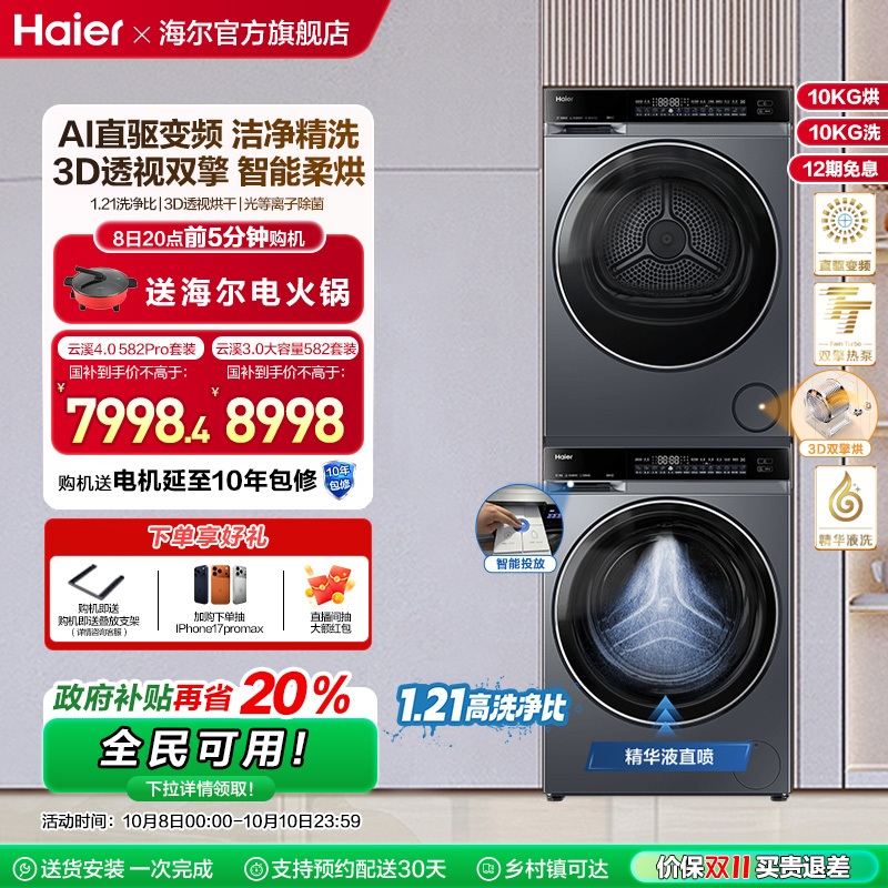 【云溪4.0】582洗烘套装