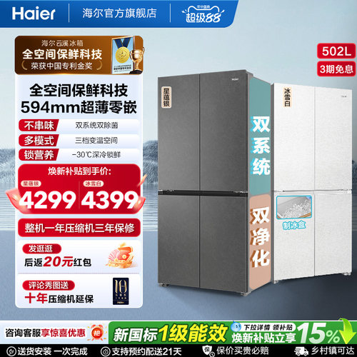 海尔云溪青春版502L全空间保鲜科技十字门家用一级电冰箱国家补贴
