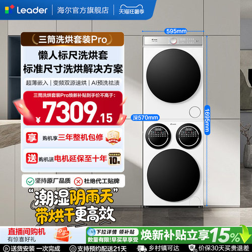 海尔出品统帅三筒分区懒人洗衣机干衣机热泵洗烘套装Pro版