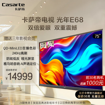 卡萨帝光年电视K75E68MiniLED