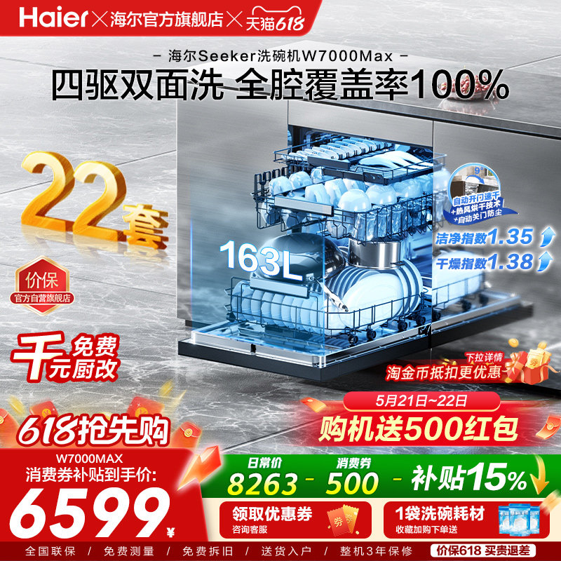 [新品]海尔seeker洗碗机22套大容量家用全自动嵌入式消毒W7000Max