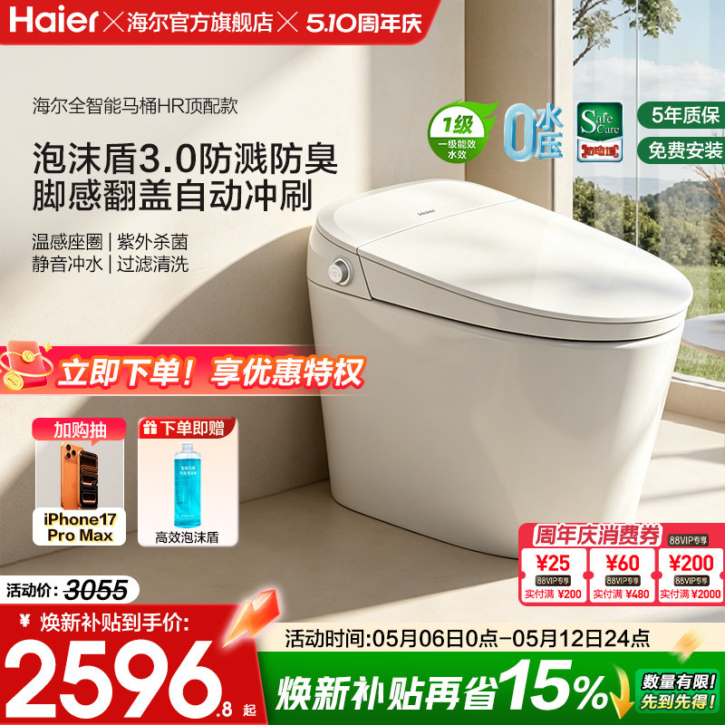 【官方正品】海尔智能马桶全功能脚感翻盖泡沫盾家用一体坐便器HR