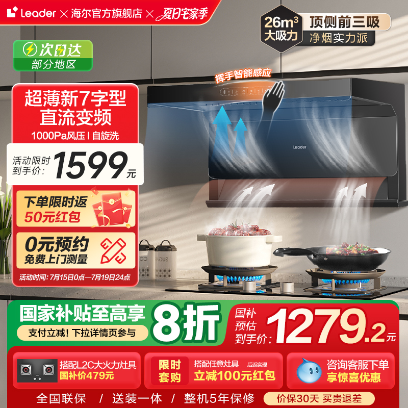 海尔智家Leader抽油烟机92DPlus厨房家用顶侧双吸大吸力吸油烟机