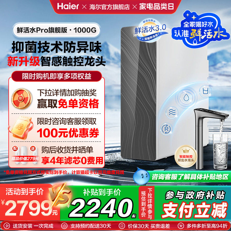 【新品】海尔鲜活水PRO触屏版净水器1000G家用过滤器反渗透直饮机