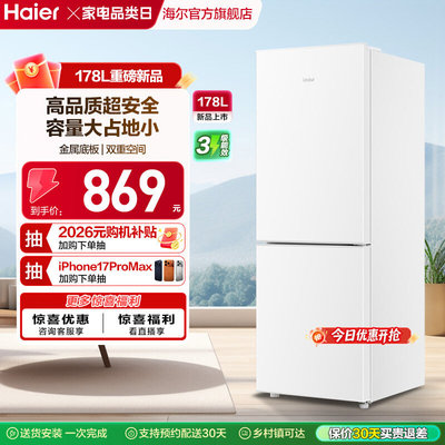 【补货链接】海尔178L双开两门冷藏冷冻家用小型出租房白色小冰箱