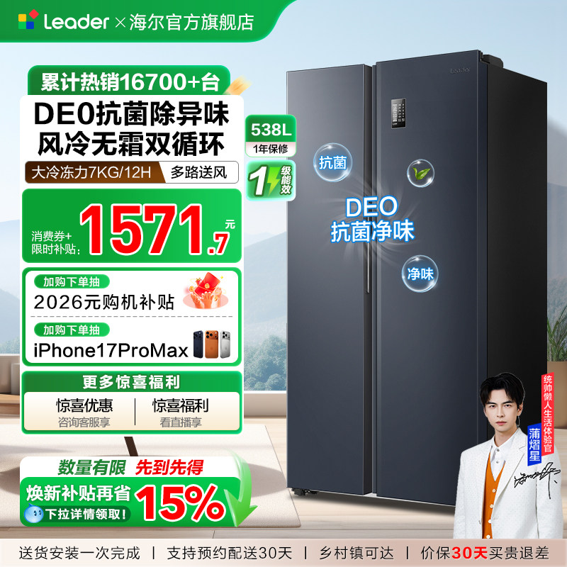 换新补贴海尔出品统帅538L对开双开门无霜一级变频大容量家用冰箱