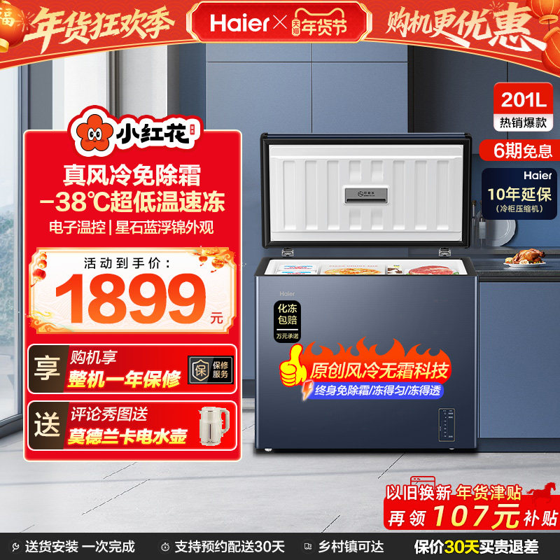 海尔小红花套系201L家用商用低温小型节能冰柜无霜冷柜单温冰箱