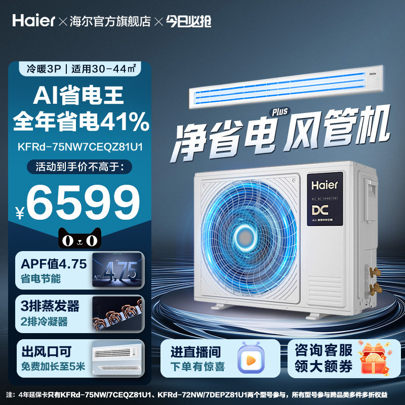 【省电王】海尔大3P净省电plus风管机超一级能效变频客厅中央空