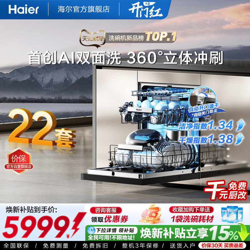[新品]海尔W5000Plus2.0升级洗碗机22套大容量家用全自动嵌入式