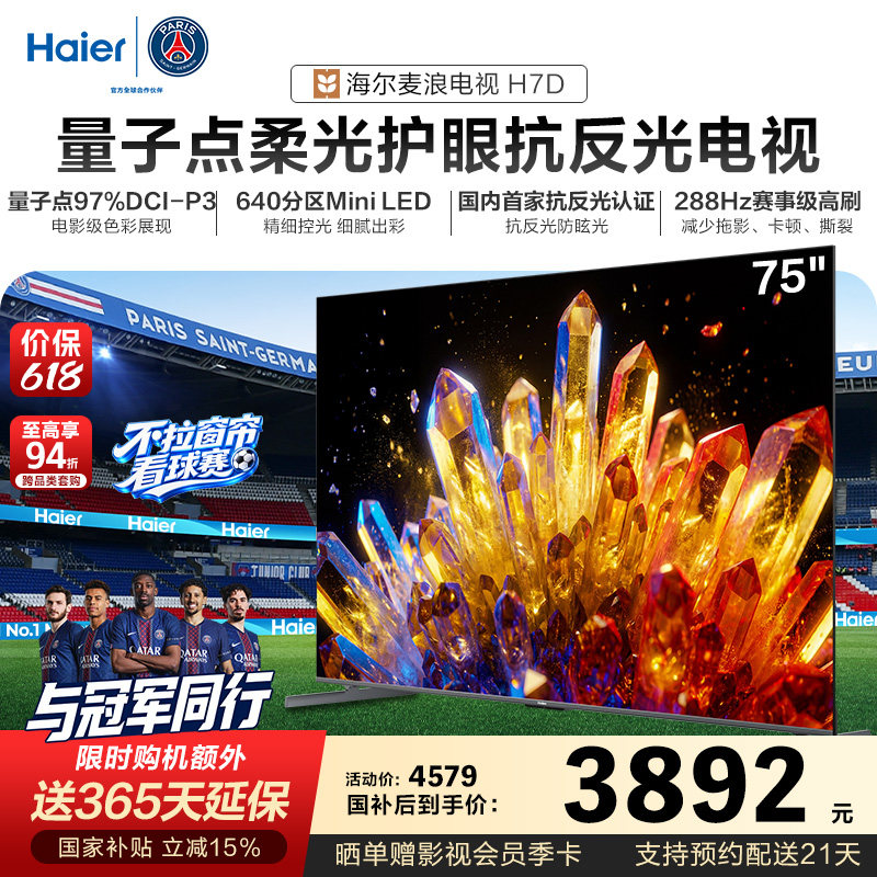 海尔麦浪电视75H7D 75英寸柔光护眼抗反光新一代艺术MiniLED电视